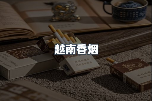 越南香烟